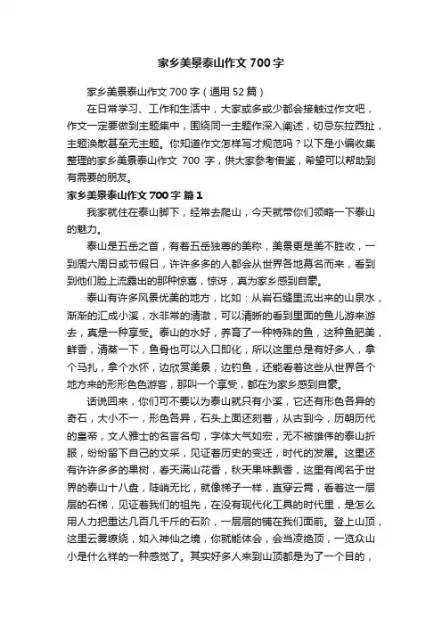 家乡美景泰山作文700字（通用52篇）