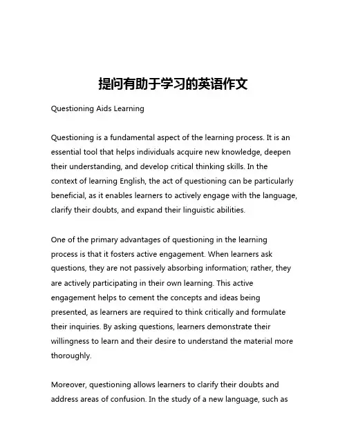 提问有助于学习的英语作文