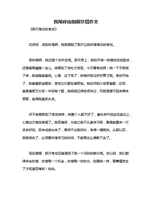 首尾呼应倒叙珍惜作文