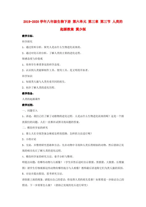 2019-2020学年八年级生物下册 第六单元 第三章 第三节 人类的起源教案 冀少版.doc