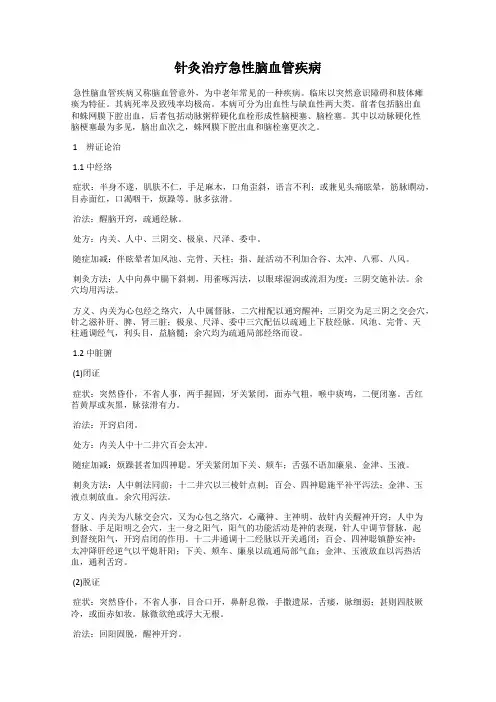 针灸治疗急性脑血管疾病