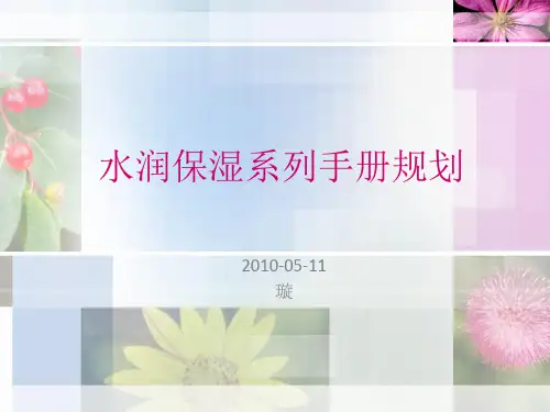 水润保湿系列文案规划
