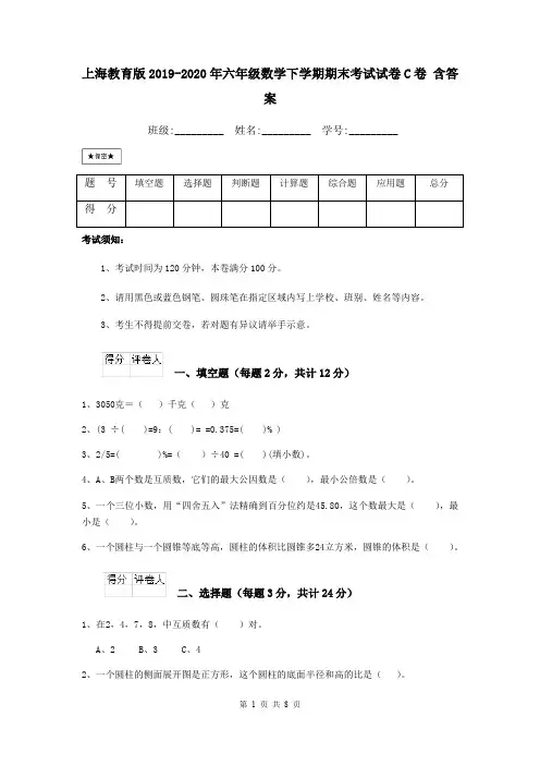 上海教育版2019-2020年六年级数学下学期期末考试试卷C卷 含答案