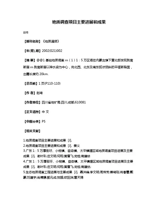 地质调查项目主要进展和成果