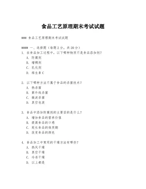 食品工艺原理期末考试试题