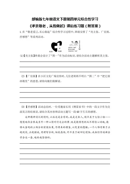 部编版七年级语文下册第四单元综合性学习《孝亲敬老,从我做起》课后练习题(附答案)