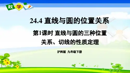 沪科版数学九年级下册《第24章 圆 24.4 直线与圆的位置关系 第1课时》教学课件