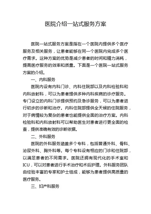 医院介绍一站式服务方案