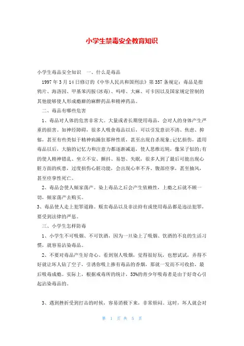 小学生禁毒安全教育知识