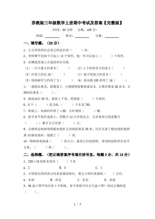 苏教版三年级数学上册期中考试及答案【完整版】