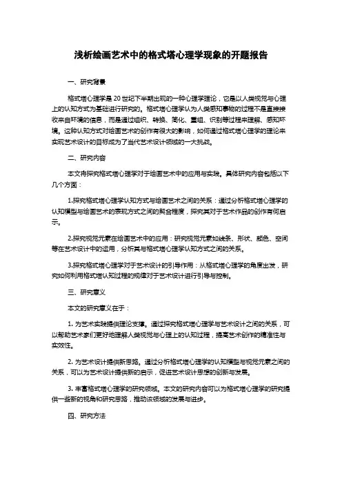 浅析绘画艺术中的格式塔心理学现象的开题报告