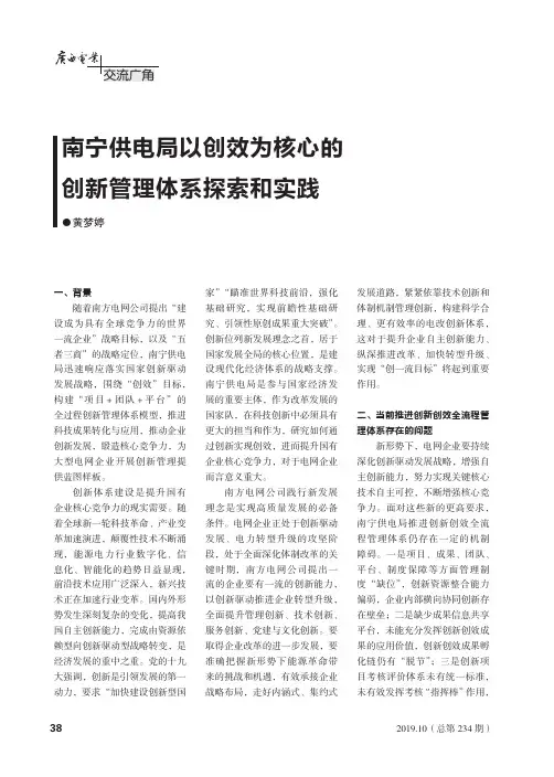 南宁供电局以创效为核心的创新管理体系探索和实践