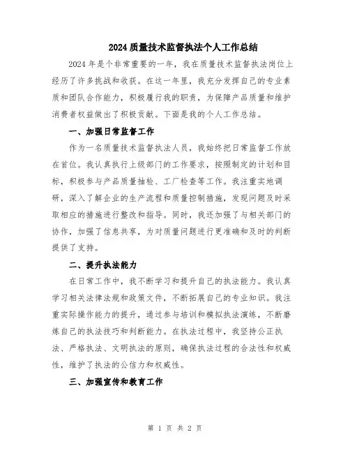 2024质量技术监督执法个人工作总结