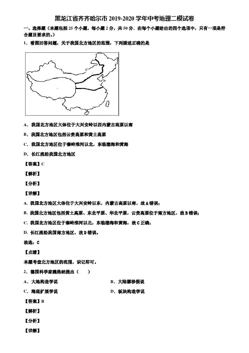 黑龙江省齐齐哈尔市2019-2020学年中考地理二模试卷含解析
