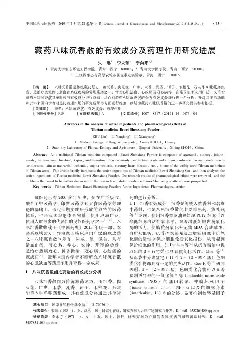 藏药八味沉香散的有效成分及药理作用研究进展