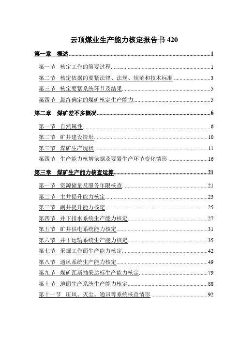 云顶煤业生产能力核定报告书420