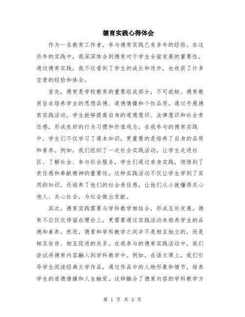 德育实践心得体会
