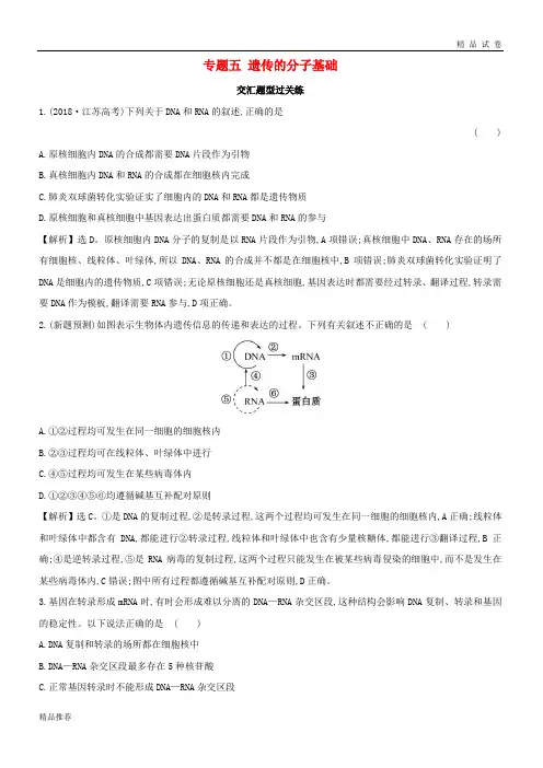 2019版高考生物二轮复习 专题五 遗传的分子基础交汇题型过关练