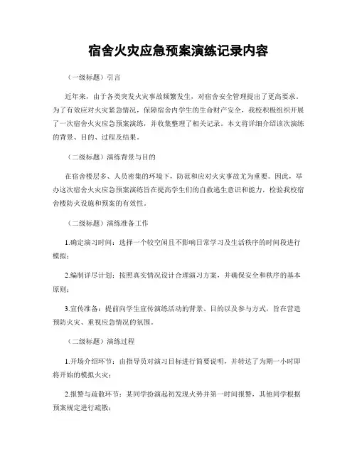 宿舍火灾应急预案演练记录内容