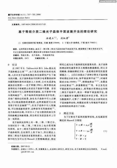 基于等效介质二维光子晶体平面波展开法的理论研究