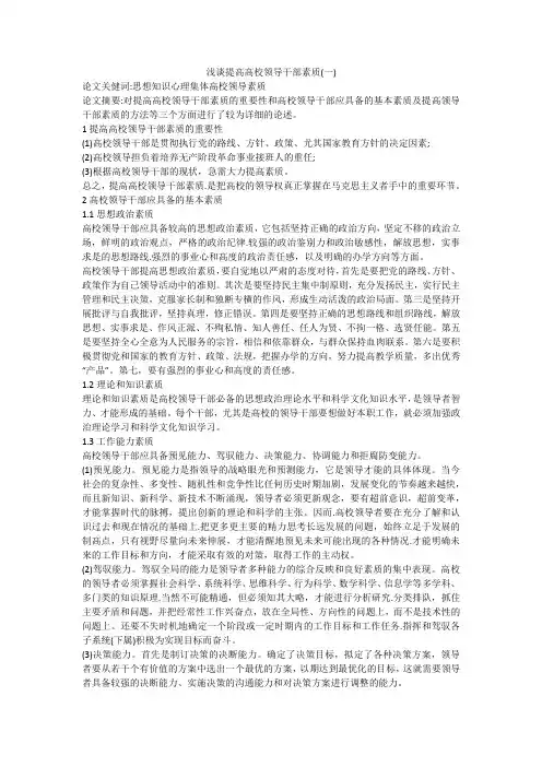 浅谈提高高校领导干部素质(一)