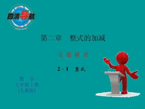 2.1 整式  第1课时 习题精讲 课件(新人教版七年级上)