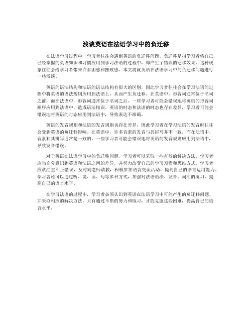 浅谈英语在法语学习中的负迁移