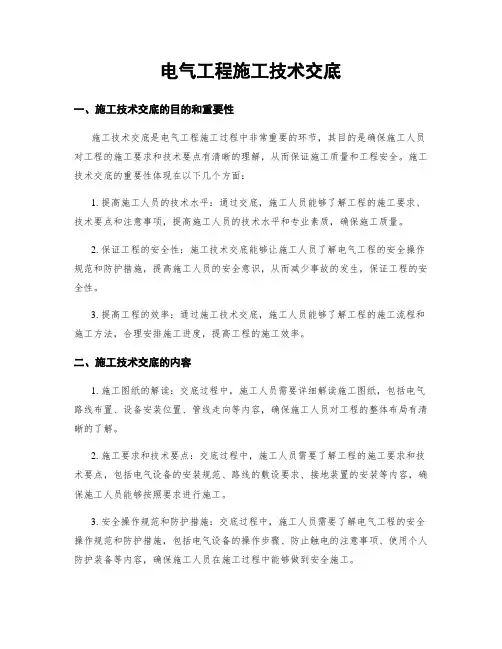 电气工程施工技术交底