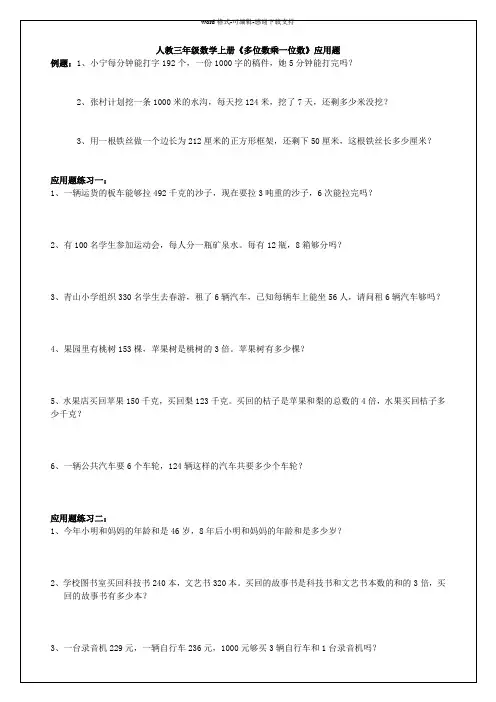人教三年级数学上册《多位数乘一位数》应用题