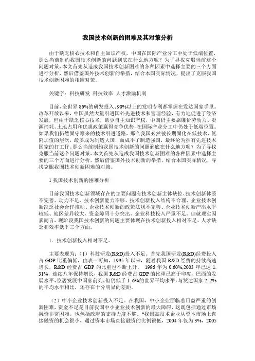 我国技术创新的困难及其对策分析