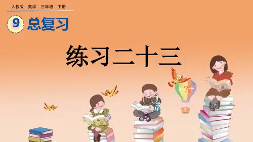 人教版数学三年级下册课件9.8 练习二十三课件PPT