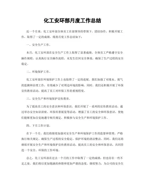 化工安环部月度工作总结