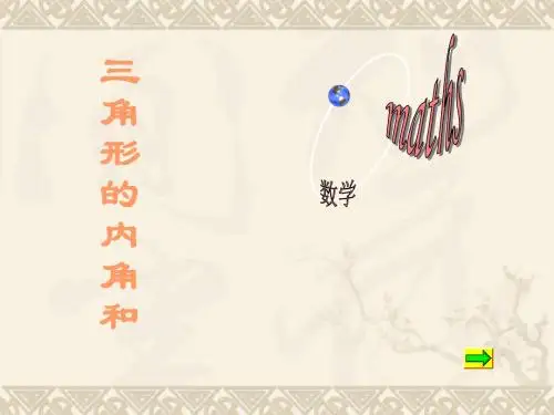 四年级数学下册 三角形的内角和2课件 西师大版