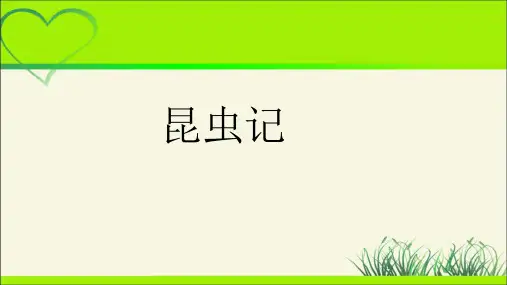 人教部编版八年级语文上册《名著导读 昆虫记》示范公开课教学课件