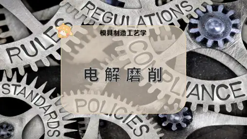 电 解 磨 削