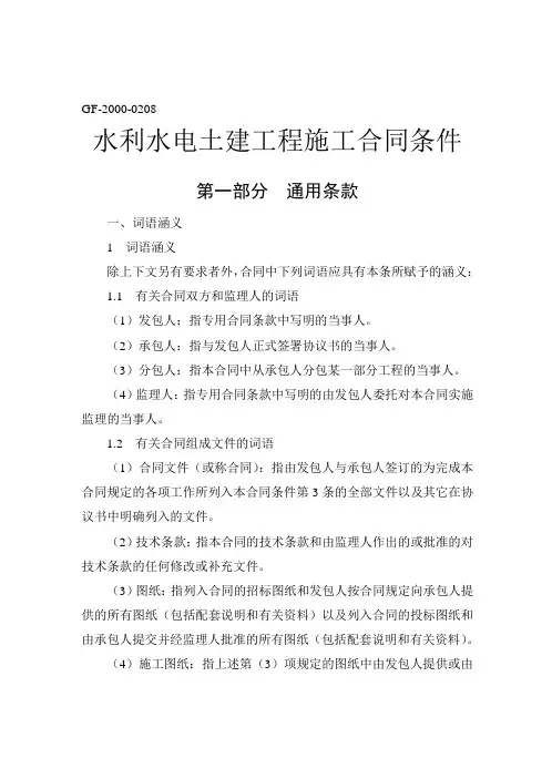 1《水利水电土建工程施工合同条件》(GF--0208)