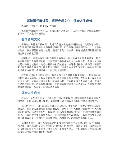 邮储银行演讲稿：感悟合规文化,体会人生成长