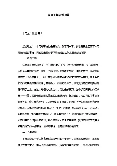 本周工作计划七篇