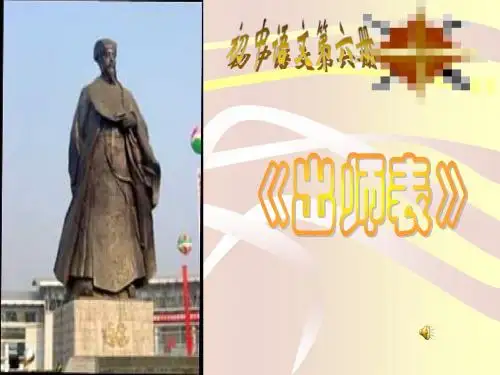 《出师表》ppt课件(21页)
