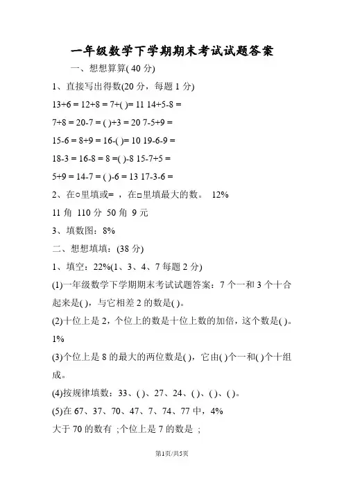 一年级数学下学期期末考试试题答案