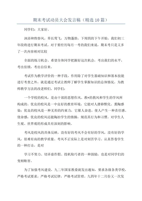 期末考试动员大会发言稿(精选10篇)