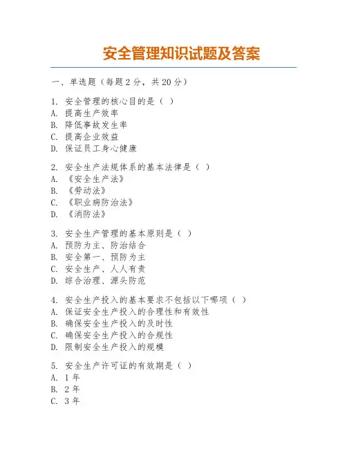 安全管理知识试题及答案