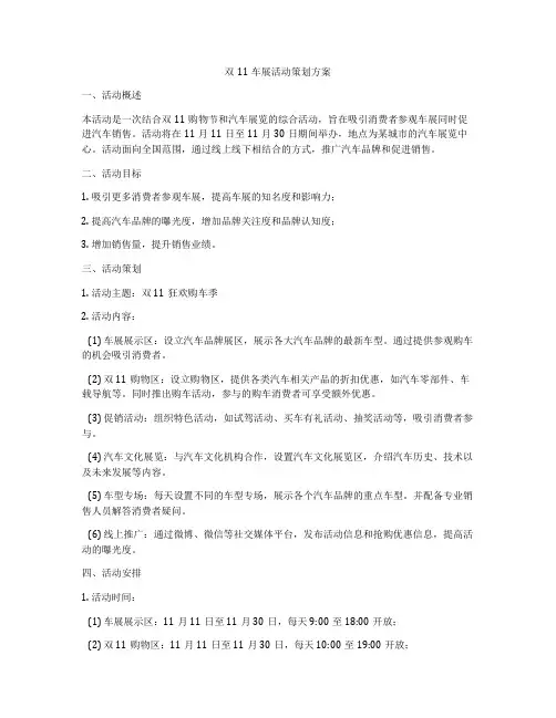 双11车展活动策划方案