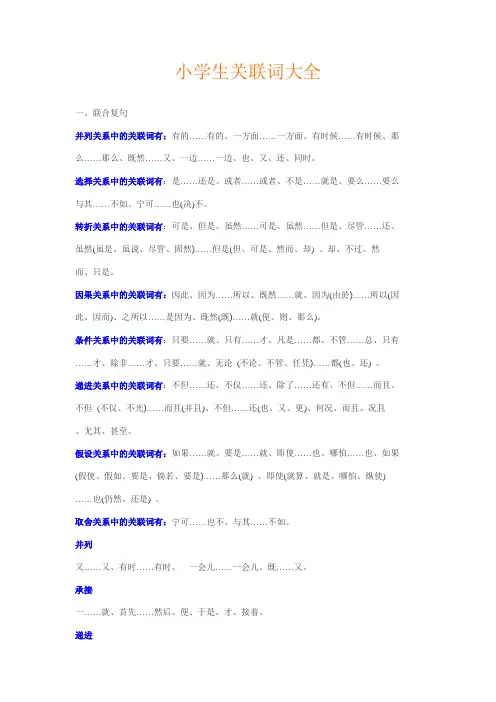小学生关联词大全