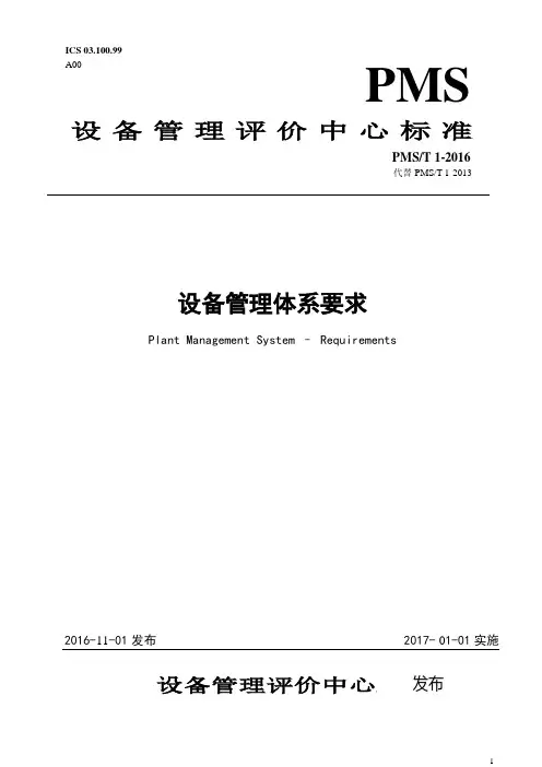 设备管理体系标准《设备管理体系-要求》PMS T1-2016