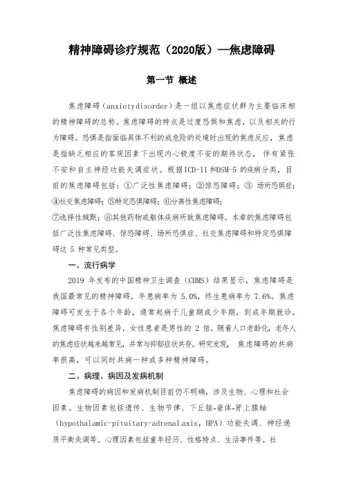 精神障碍诊疗规范(2020版)—焦虑障碍