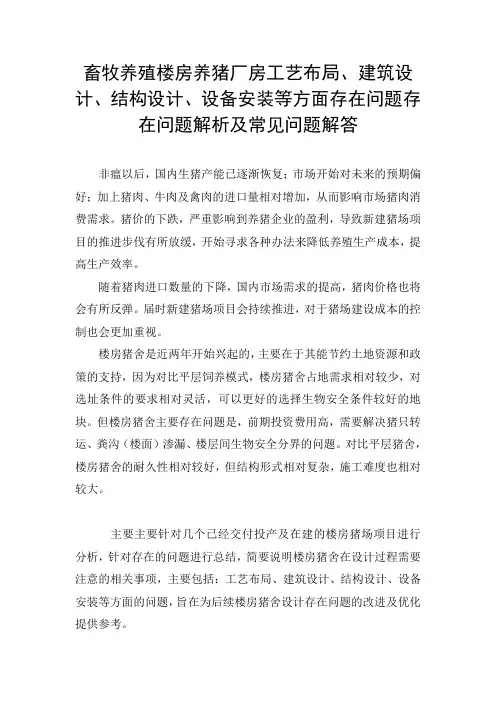 畜牧养殖楼房养猪厂房工艺布局、建筑设计、结构设计、设备安装等方面存在问题解析及常见问题解答