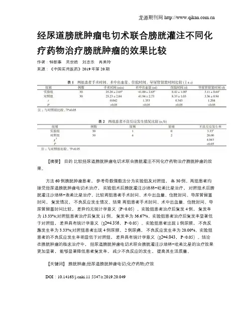 经尿道膀胱肿瘤电切术联合膀胱灌注不同化疗药物治疗膀胱肿瘤的效果比较