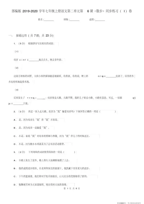 (精品文档)部编版2019-2020学年七年级上册语文第二单元第6课《散步》同步练习(I)卷