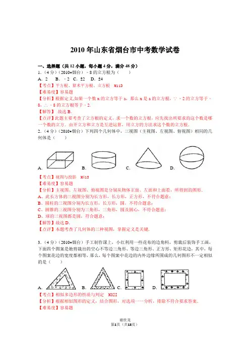 2010年山东省烟台市中考数学试卷详解版